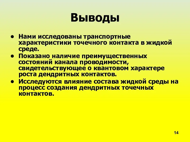 14 Выводы Нами исследованы транспортные характеристики точечного контакта в жидкой среде.