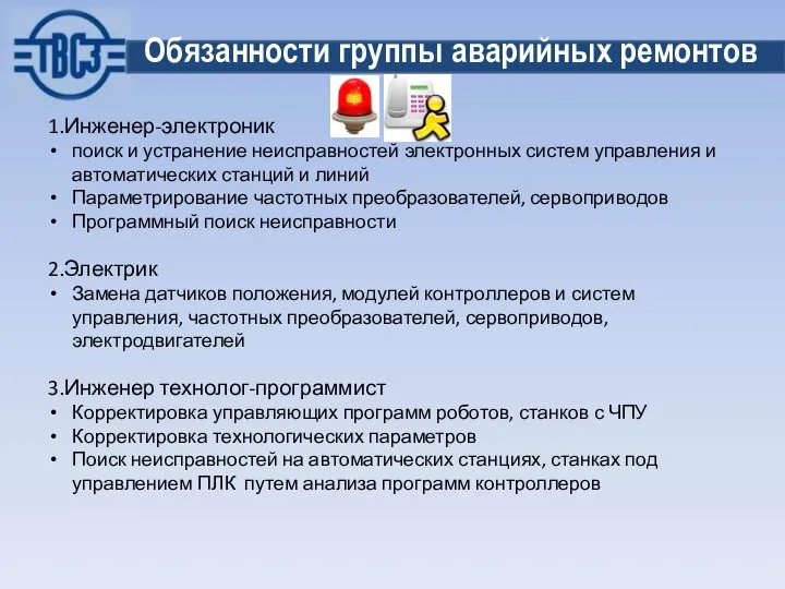 Обязанности группы аварийных ремонтов 1.Инженер-электроник поиск и устранение неисправностей электронных систем