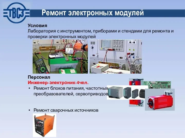 Ремонт электронных модулей Условия Лаборатория с инструментом, приборами и стендами для