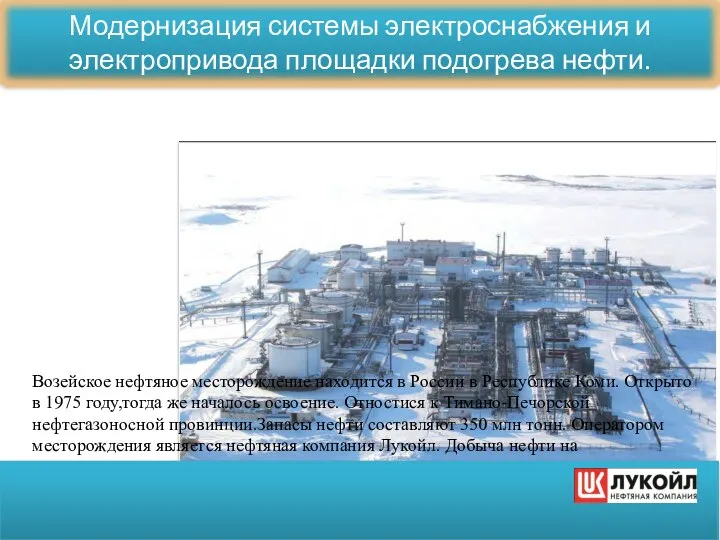 Возейское нефтяное месторождение находится в России в Республике Коми. Открыто в