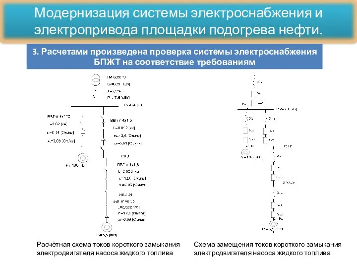 3. Расчетами произведена проверка системы электроснабжения БПЖТ на соответствие требованиям Расчётная