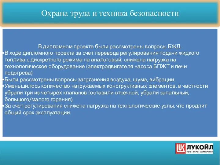 В дипломном проекте были рассмотрены вопросы БЖД. В ходе дипломного проекта