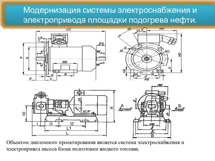 Объектом дипломного проектирования является система электроснабжения и электропривод насоса блока подготовки жидкого топлива.