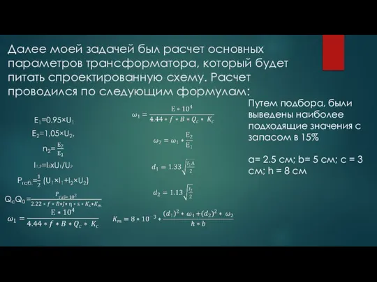 Далее моей задачей был расчет основных параметров трансформатора, который будет питать