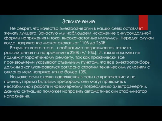 Не секрет, что качество электроэнергии в наших сетях оставляет желать лучшего.