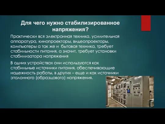 Для чего нужно стабилизированное напряжения? Практически вся электронная техника, усилительная аппаратура,