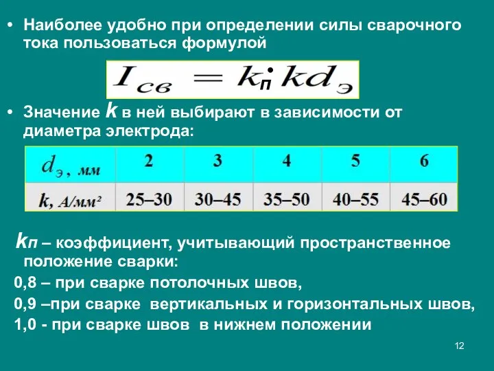 Наиболее удобно при определении силы сварочного тока пользоваться формулой Значение k