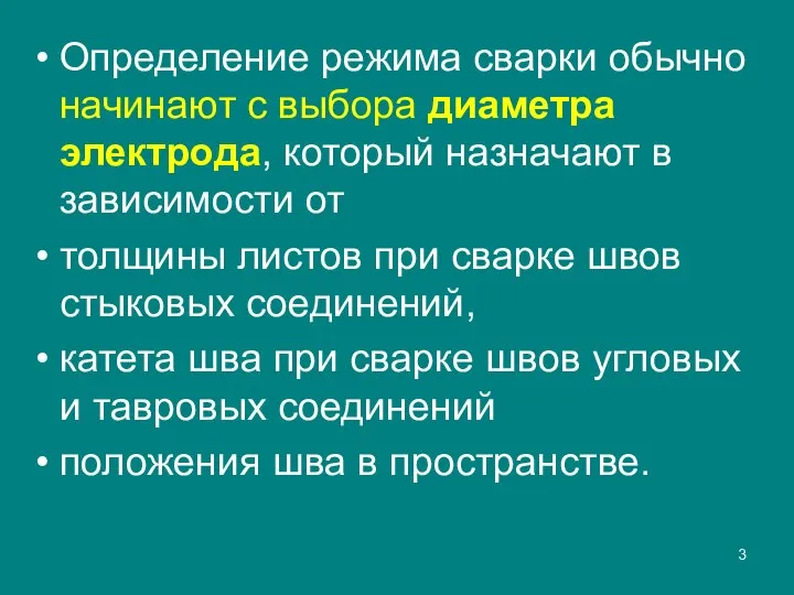 Определение режима сварки обычно начинают с выбора диаметра электрода, который назначают