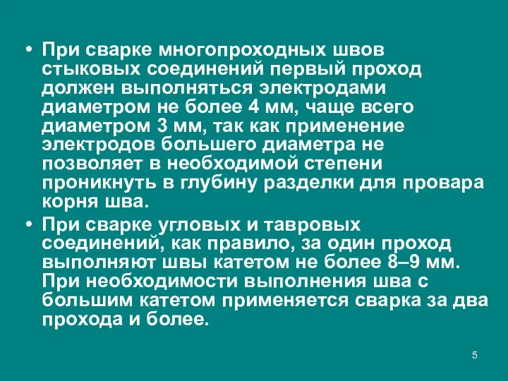 При сварке многопроходных швов стыковых соединений первый проход должен выполняться электродами