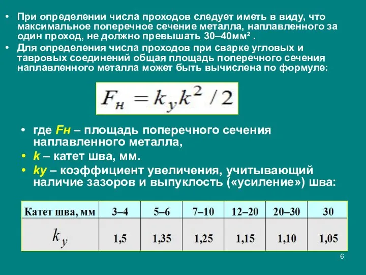 При определении числа проходов следует иметь в виду, что максимальное поперечное