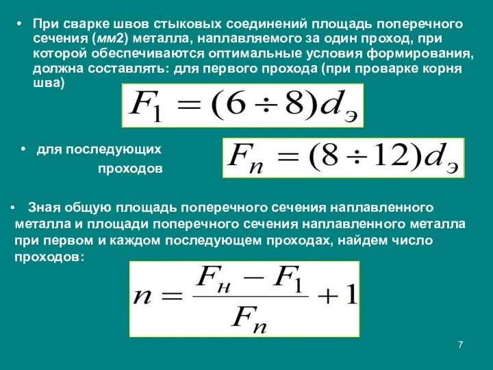 При сварке швов стыковых соединений площадь поперечного сечения (мм2) металла, наплавляемого