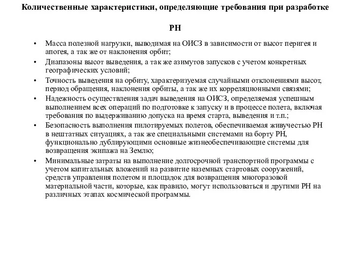 Количественные характеристики, определяющие требования при разработке РН Масса полезной нагрузки, выводимая