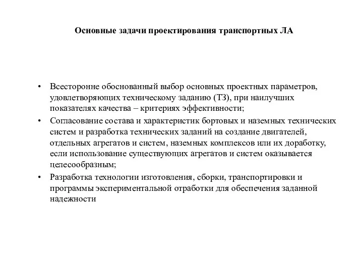 Основные задачи проектирования транспортных ЛА Всесторонне обоснованный выбор основных проектных параметров,