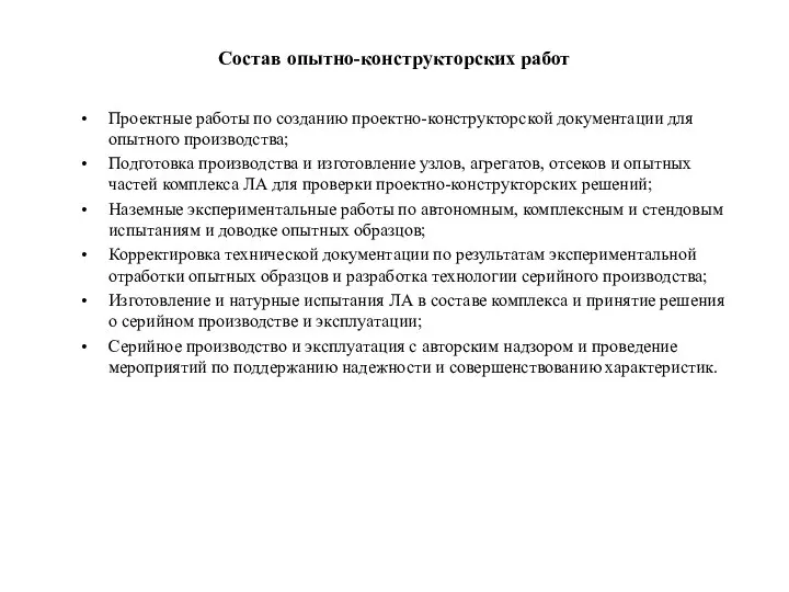 Состав опытно-конструкторских работ Проектные работы по созданию проектно-конструкторской документации для опытного