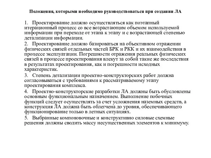 Положения, которыми необходимо руководствоваться при создании ЛА 1. Проектирование должно осуществляться