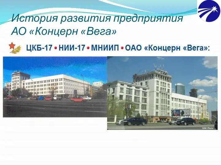 История развития предприятия АО «Концерн «Вега» Созданное в далёкое военное время