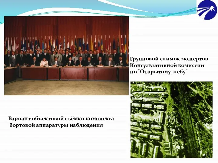 Групповой снимок экспертов Консультативной комиссии по "Открытому небу" Вариант объектовой съёмки комплекса бортовой аппаратуры наблюдения