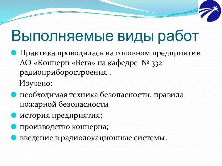 Выполняемые виды работ Практика проводилась на головном предприятии АО «Концерн «Вега»