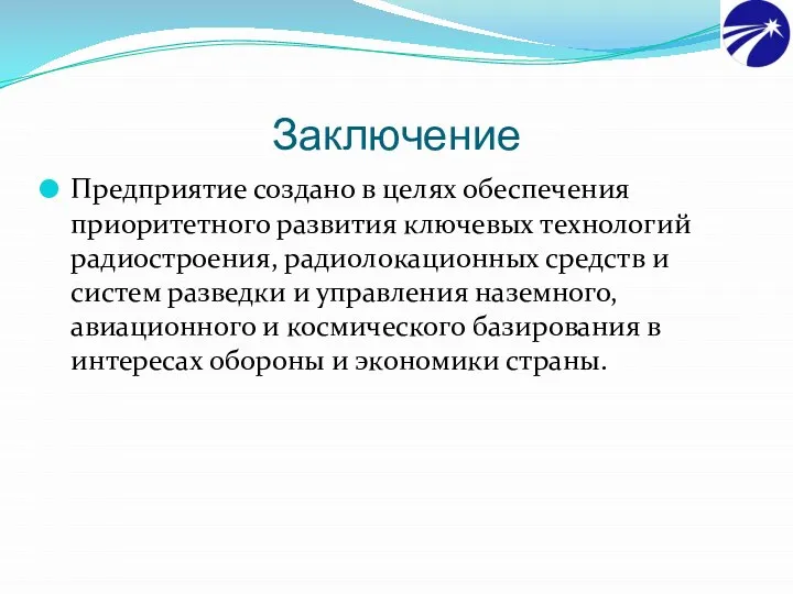 Заключение Предприятие создано в целях обеспечения приоритетного развития ключевых технологий радиостроения,