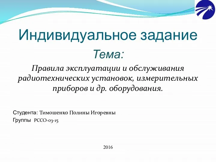 Индивидуальное задание Тема: Правила эксплуатации и обслуживания радиотехнических установок, измерительных приборов