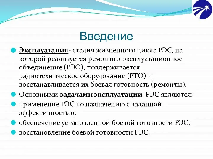 Введение Эксплуатация- стадия жизненного цикла РЭС, на которой реализуется ремонтно-эксплуатационное объединение