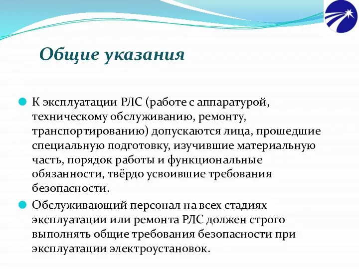 К эксплуатации РЛС (работе с аппаратурой, техническому обслуживанию, ремонту, транспортированию) допускаются