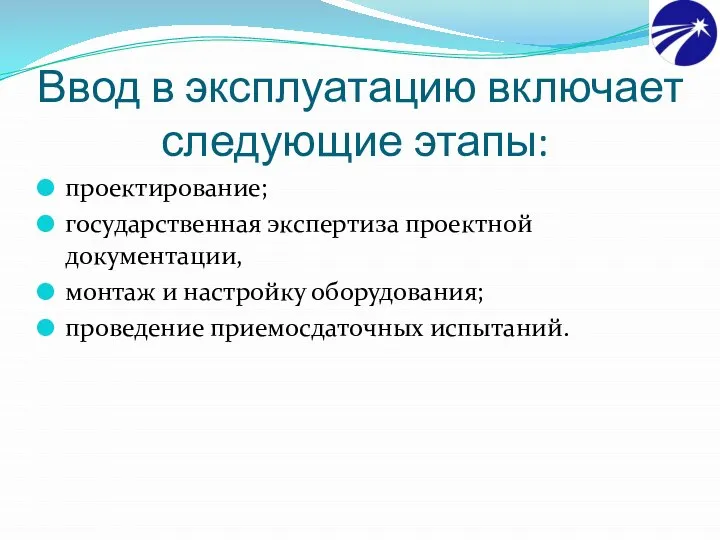 Ввод в эксплуатацию включает следующие этапы: проектирование; государственная экспертиза проектной документации,