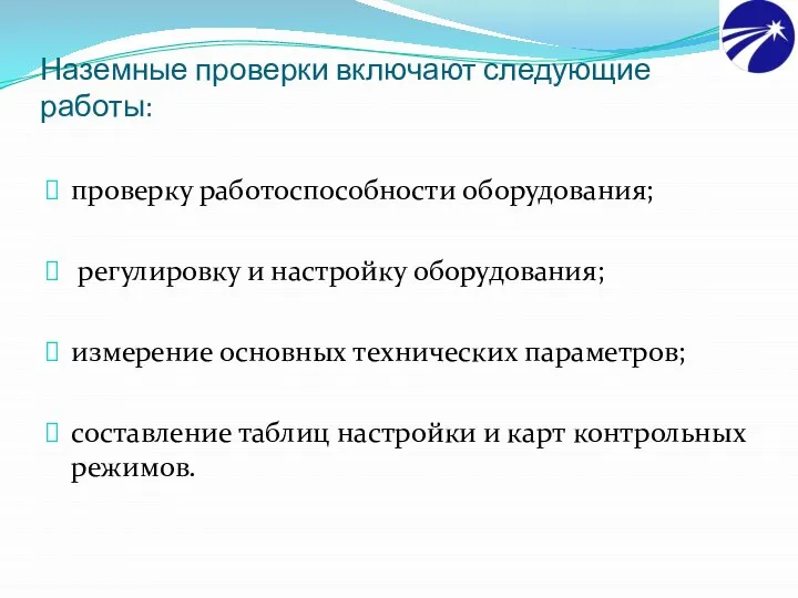 Наземные проверки включают следующие работы: проверку работоспособности оборудования; регулировку и настройку