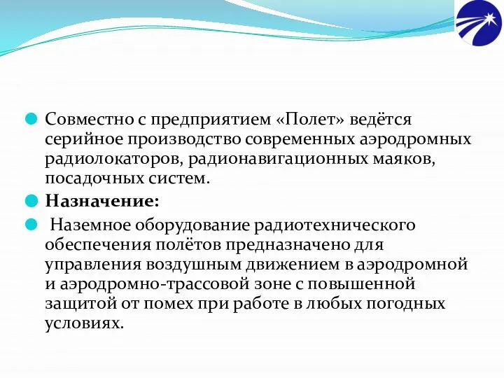 Совместно с предприятием «Полет» ведётся серийное производство современных аэродромных радиолокаторов, радионавигационных