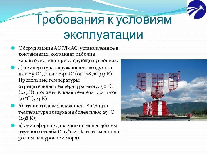 Требования к условиям эксплуатации Оборудование АОРЛ-1АС, установленное в контейнерах, сохраняет рабочие