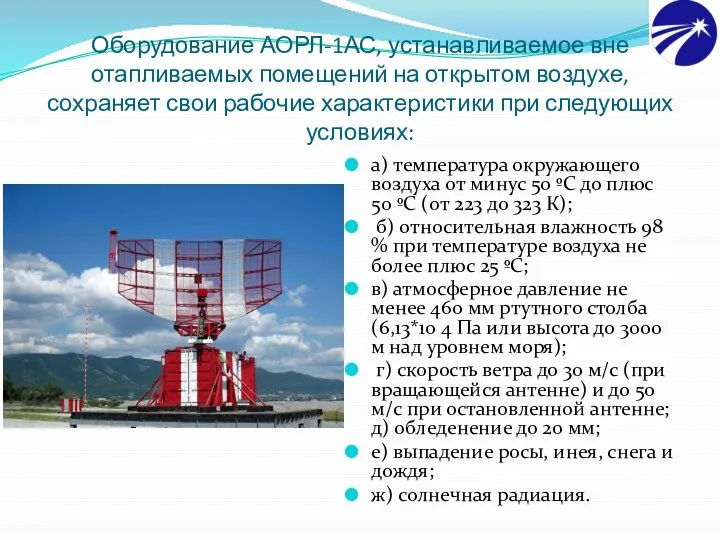 Оборудование АОРЛ-1АС, устанавливаемое вне отапливаемых помещений на открытом воздухе, сохраняет свои