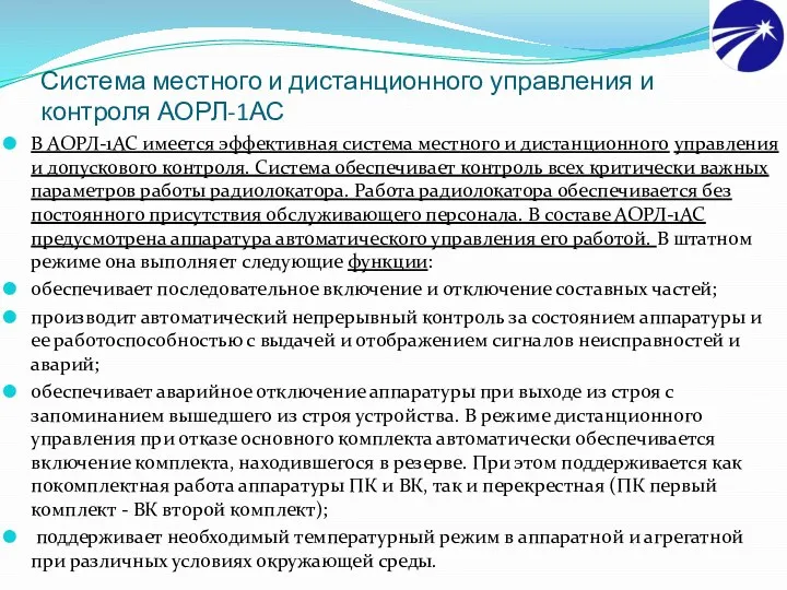 Система местного и дистанционного управления и контроля АОРЛ-1АС В АОРЛ-1АС имеется