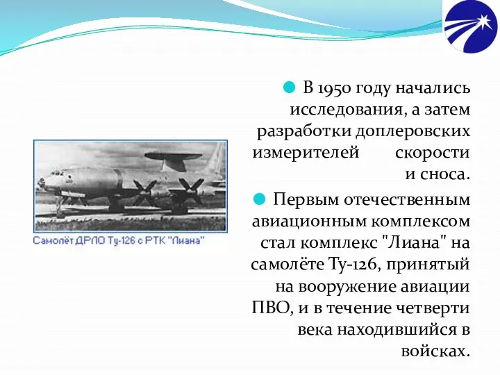 В 1950 году начались исследования, а затем разработки доплеровских измерителей скорости