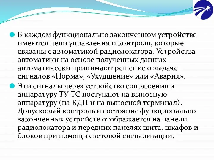 В каждом функционально законченном устройстве имеются цепи управления и контроля, которые