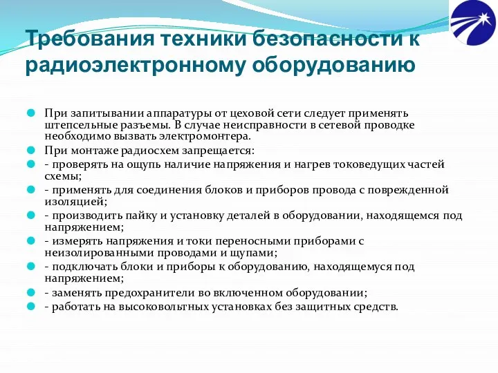 Требования техники безопасности к радиоэлектронному оборудованию При запитывании аппаратуры от цеховой