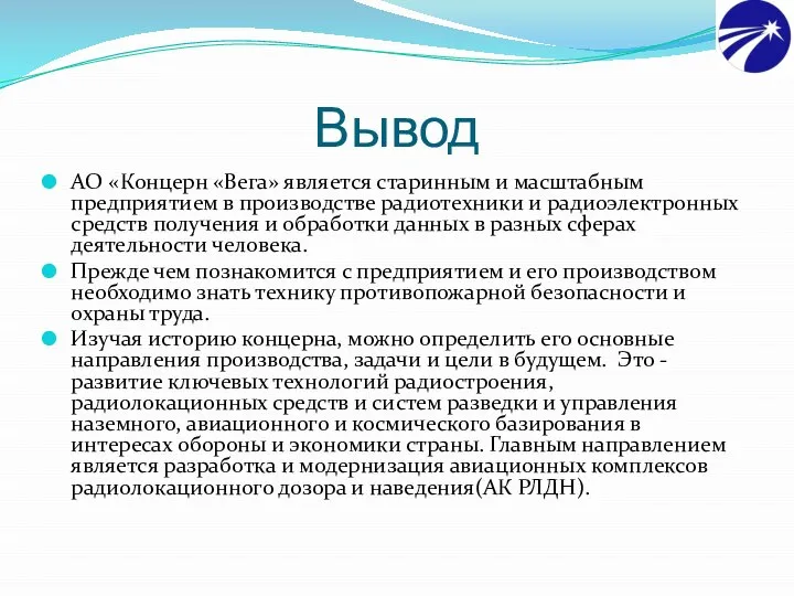 Вывод АО «Концерн «Вега» является старинным и масштабным предприятием в производстве