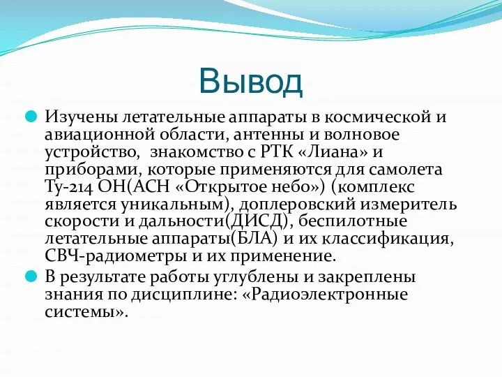 Вывод Изучены летательные аппараты в космической и авиационной области, антенны и