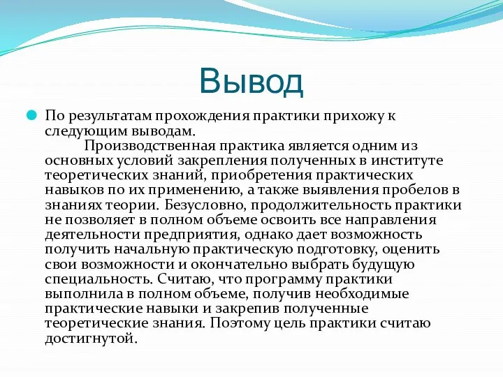 Вывод По результатам прохождения практики прихожу к следующим выводам. Производственная практика