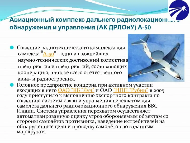 Авиационный комплекс дальнего радиолокационного обнаружения и управления (АК ДРЛОиУ) А-50 Создание