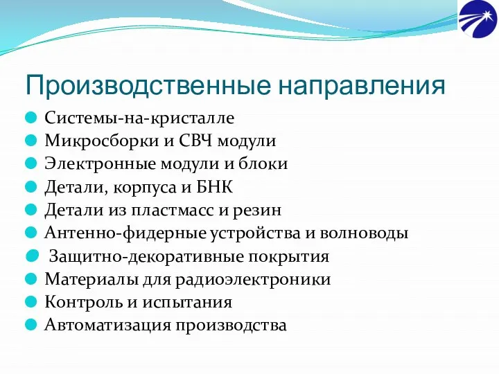 Производственные направления Системы-на-кристалле Микросборки и СВЧ модули Электронные модули и блоки