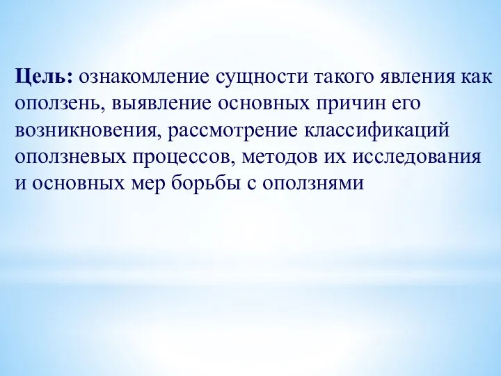 Цель: ознакомление сущности такого явления как оползень, выявление основных причин его