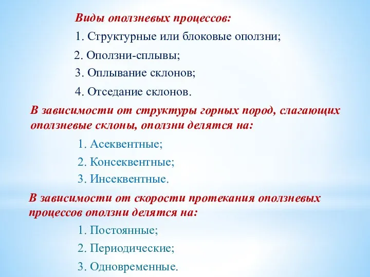 Виды оползневых процессов: 1. Структурные или блоковые оползни; 2. Оползни-сплывы; 3.