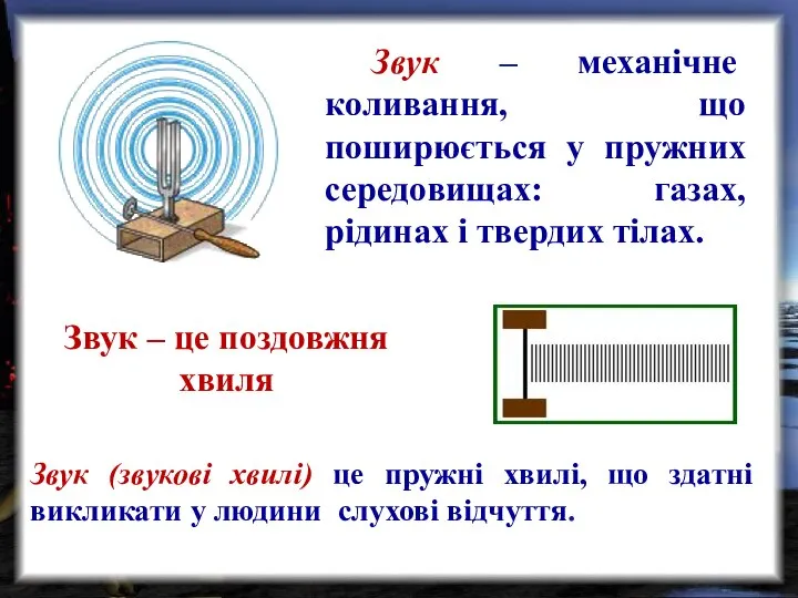 Звук – механічне коливання, що поширюється у пружних середовищах: газах, рідинах