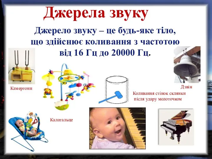 Коливання стінок склянки після удару молоточком Дзвін Калатальце Камертони Джерела звуку