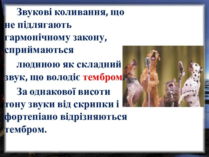 Звукові коливання, що не підлягають гармонічному закону, сприймаються людиною як складний