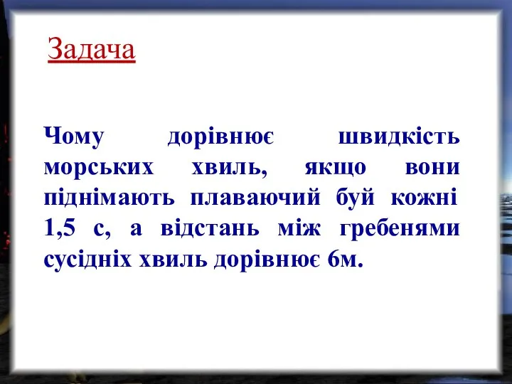 Задача Чому дорівнює швидкість морських хвиль, якщо вони піднімають плаваючий буй