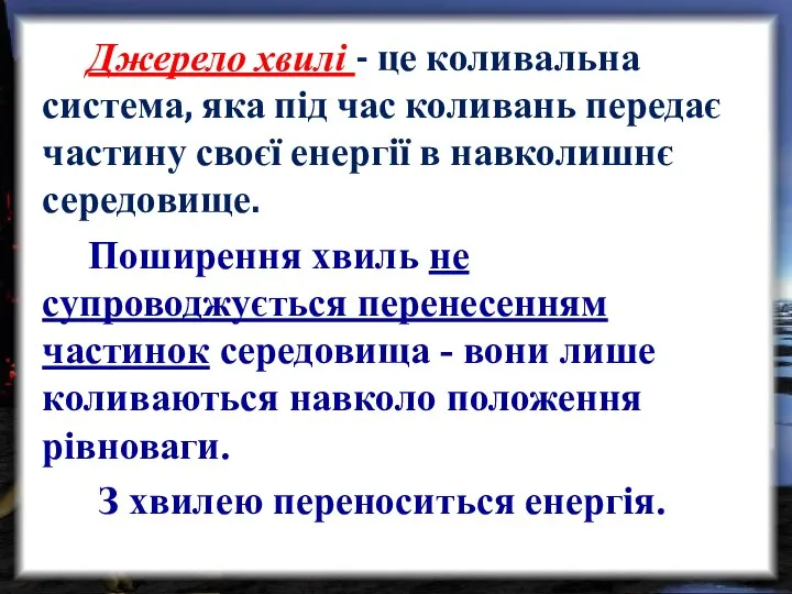 Джерело хвилі - це коливальна система, яка під час коливань передає