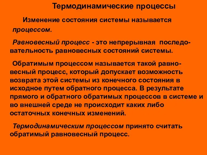 Термодинамические процессы Изменение состояния системы называется процессом. Равновесный процесс - это