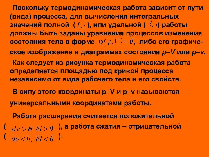 Поскольку термодинамическая работа зависит от пути (вида) процесса, для вычисления интегральных