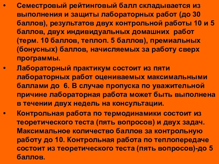 Семестровый рейтинговый балл складывается из выполнения и защиты лабораторных работ (до